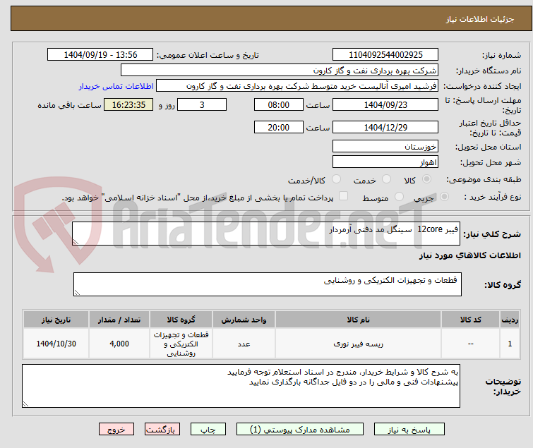 تصویر کوچک آگهی فیبر 12core  سینگل مد دفنی آرمردار