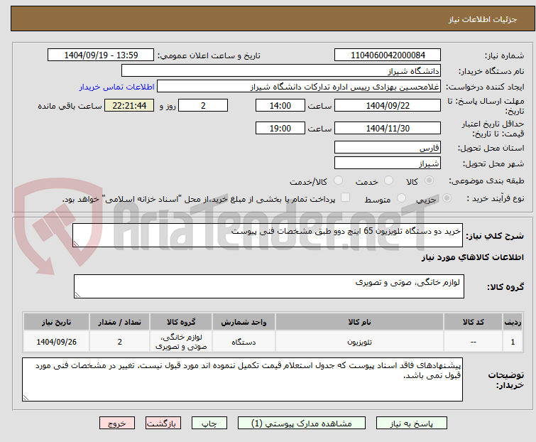تصویر کوچک آگهی خرید دو دستگاه تلویزیون 65 اینچ دوو طبق مشخصات فنی پیوست