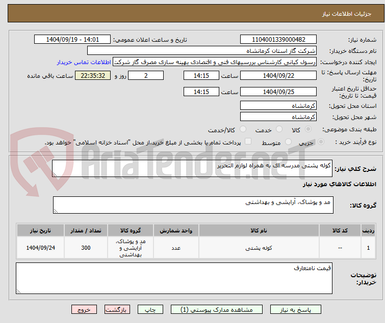 تصویر کوچک آگهی کوله پشتی مدرسه ای به همراه لوازم التحریر