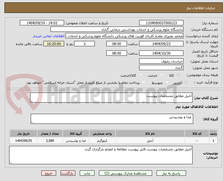 تصویر کوچک آگهی آجیل مطابق مشخصات پیوست