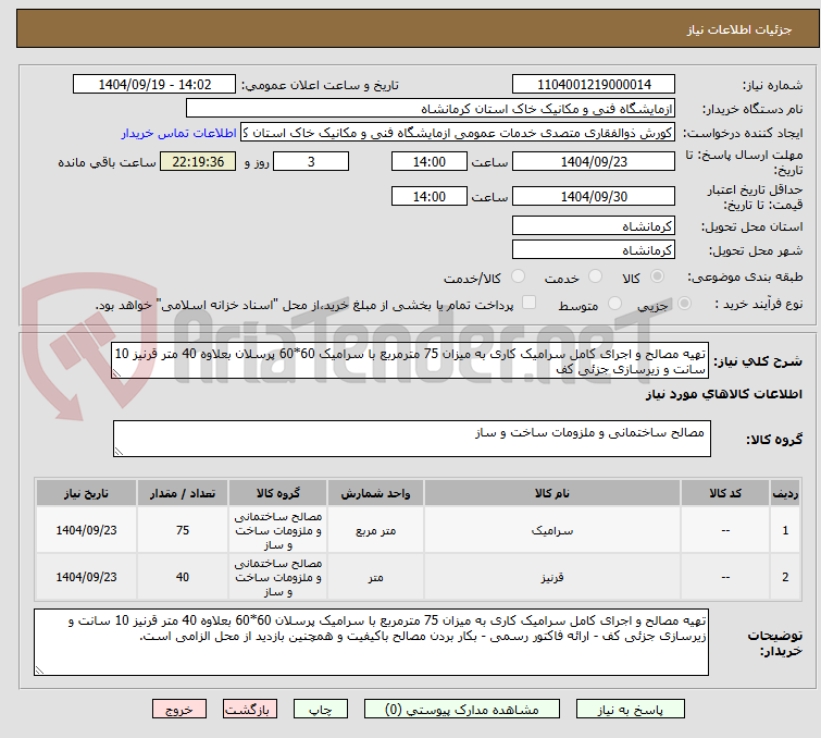 تصویر کوچک آگهی تهیه مصالح و اجرای کامل سرامیک کاری به میزان 75 مترمربع با سرامیک 60*60 پرسلان بعلاوه 40 متر قرنیز 10 سانت و زیرسازی جزئی کف