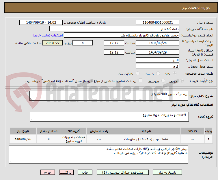 تصویر کوچک آگهی پره دیگ سوپر 400 شوفاژ