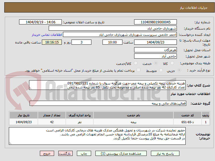 تصویر کوچک آگهی هزینه خدمات بیمه تکمیلی و بیمه عمر-جهت هرگونه سوال با شماره 09179027231
تعداد کارکنان 42 نفر بیمه شده اصلی و مجموعه تحت تکفل  85 نفر بیمه شده تبعی