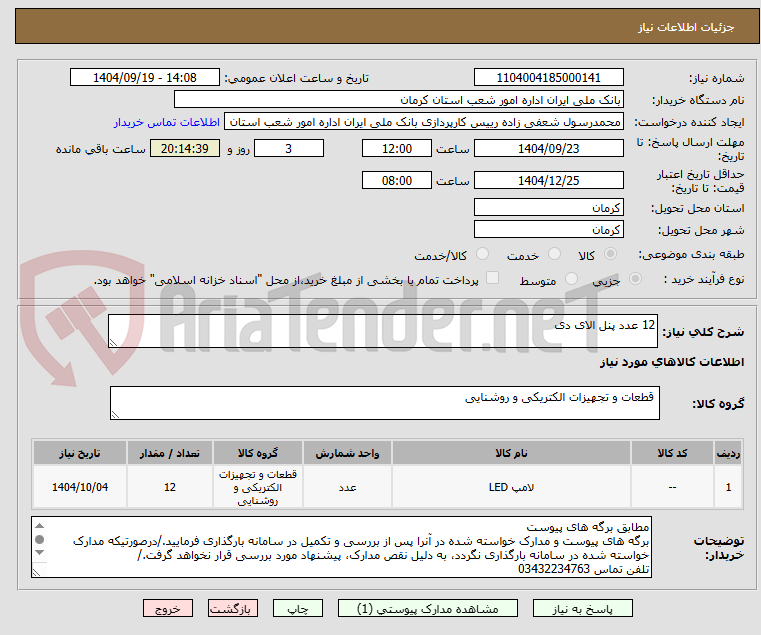 تصویر کوچک آگهی 12 عدد پنل الای دی 