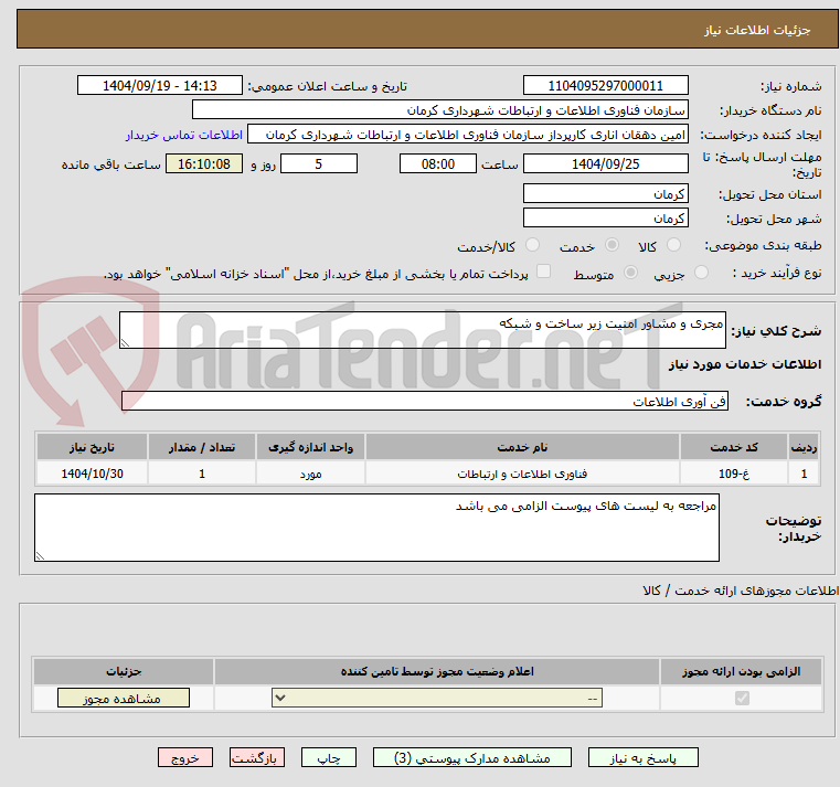 تصویر کوچک آگهی مجری و مشاور امنیت زیر ساخت و شبکه