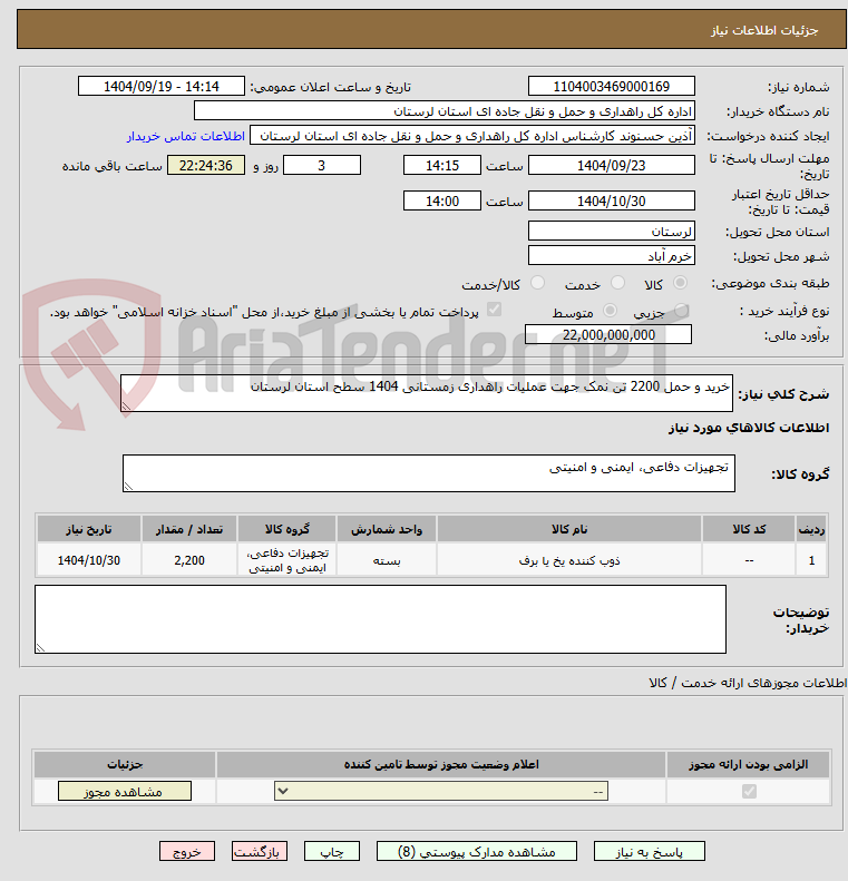 تصویر کوچک آگهی خرید و حمل 2200 تن نمک جهت عملیات راهداری زمستانی 1404 سطح استان لرستان