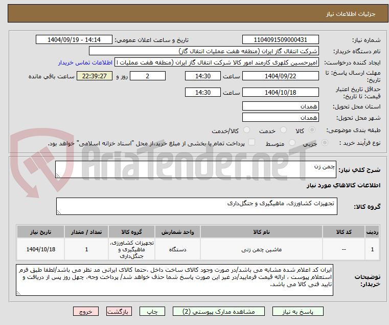 تصویر کوچک آگهی چمن زن