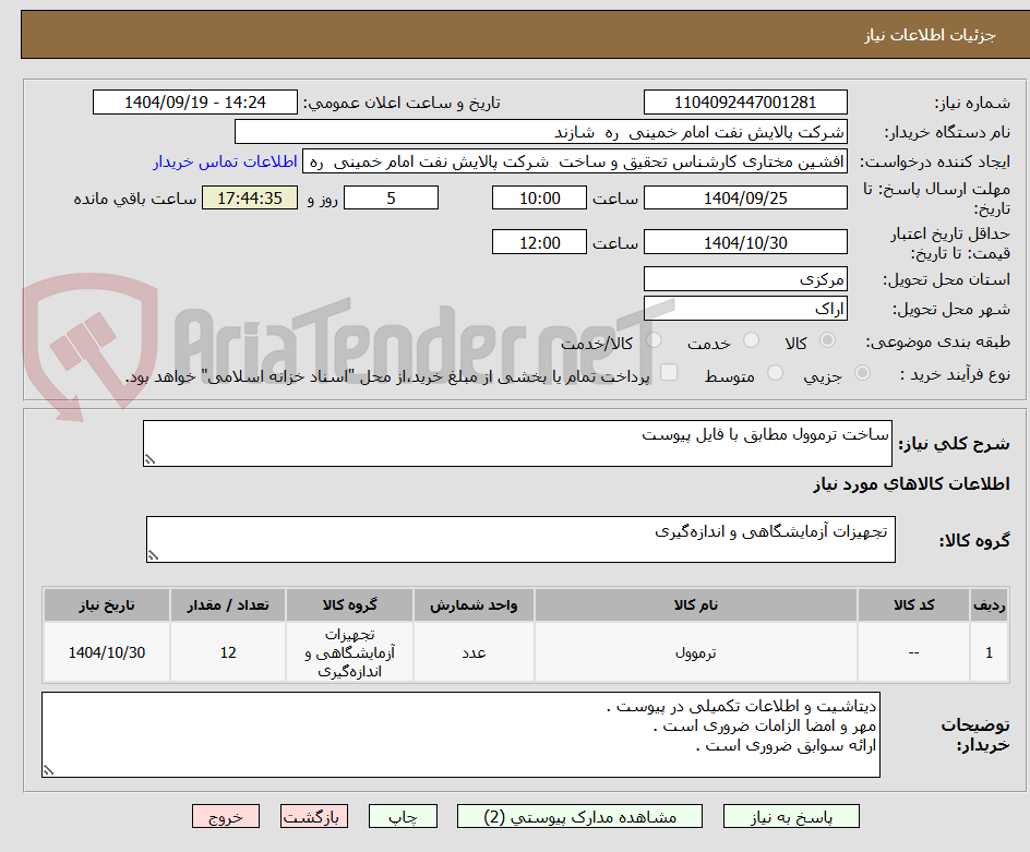 تصویر کوچک آگهی ساخت ترموول مطابق با فایل پیوست