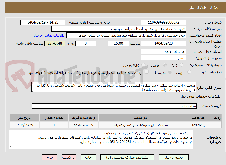تصویر کوچک آگهی مرمت و احداث سرعتگیر و سرعتگاه (گلشهر، رحیمی، اسماعیل پور، مفتح و ثامن)(تجدید)(تکمیل و بارگذاری فایل های پیوست الزامی می باشد)