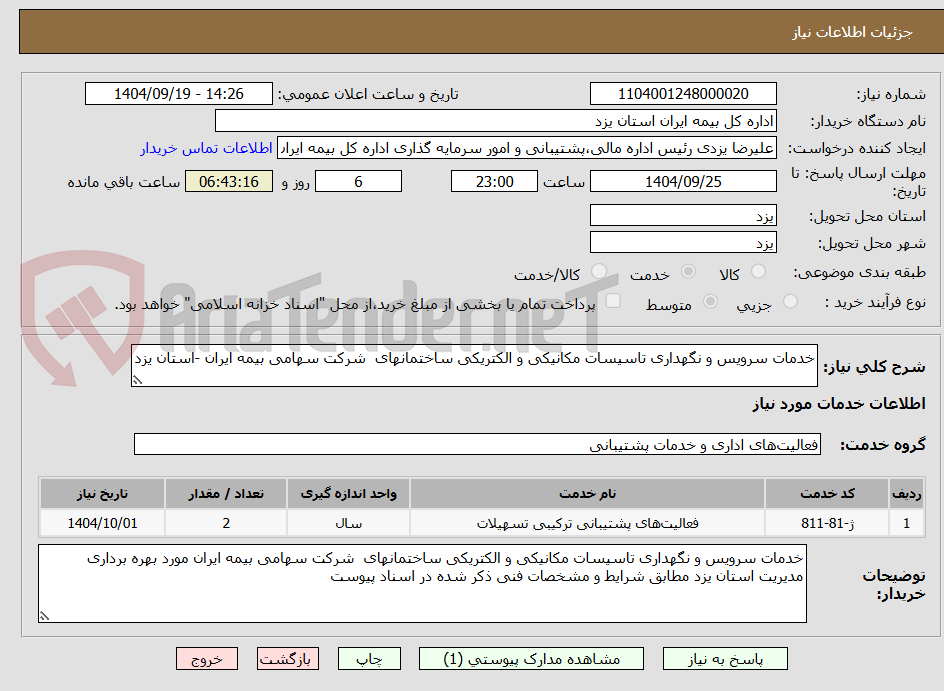 تصویر کوچک آگهی خدمات سرویس و نگهداری تاسیسات مکانیکی و الکتریکی ساختمانهای شرکت سهامی بیمه ایران -استان یزد