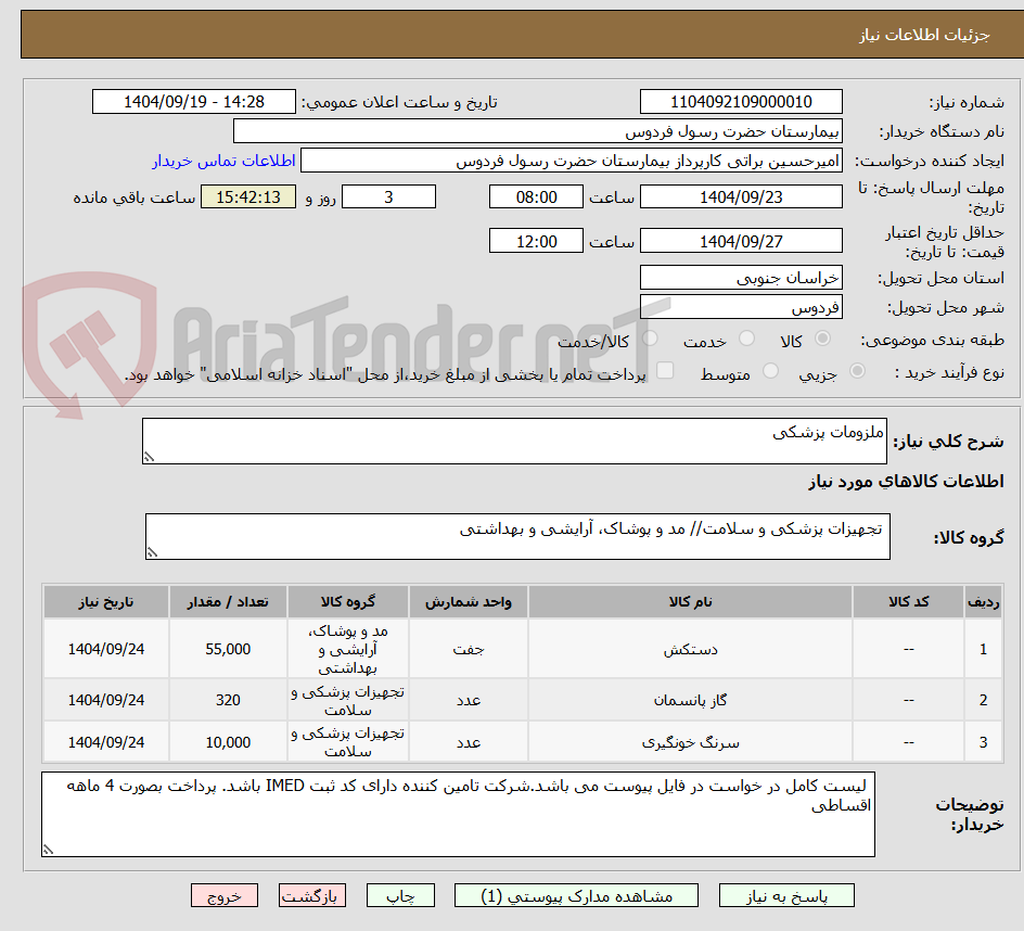 تصویر کوچک آگهی ملزومات پزشکی