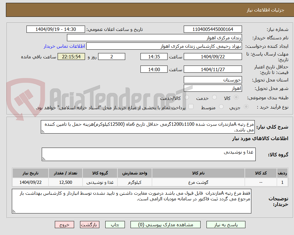 تصویر کوچک آگهی مرغ رتبه Aمازندران سرت شده 1100تا1200گرمی حداقل تاریخ 6ماه (12500کیلوکرم)هزینه حمل با تامین کننده می باشد.