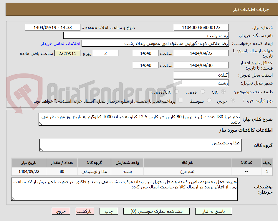 تصویر کوچک آگهی تخم مرغ 180 عددی (برند زرین) 80 کارتن هر کارتن 12.5 کیلو به میزان 1000 کیلوگرم به تاریخ روز مورد نظر می باشد