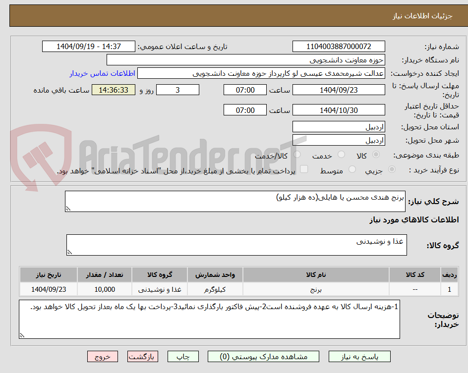 تصویر کوچک آگهی برنج هندی محسن یا هایلی(ده هزار کیلو)