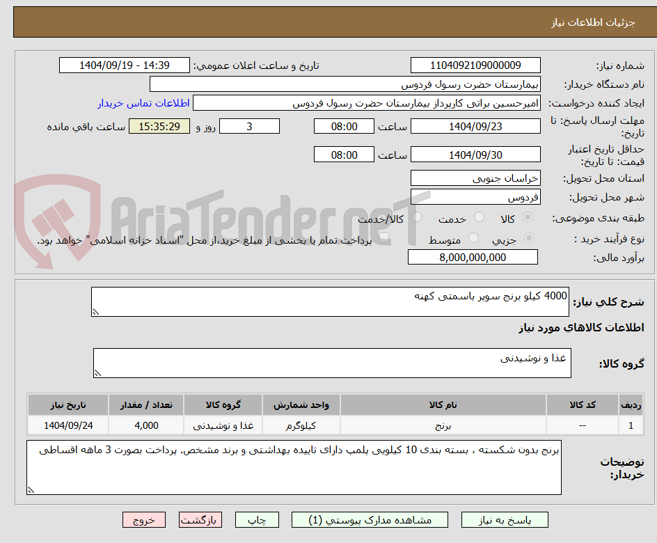 تصویر کوچک آگهی 4000 کیلو برنج سوپر باسمتی کهنه