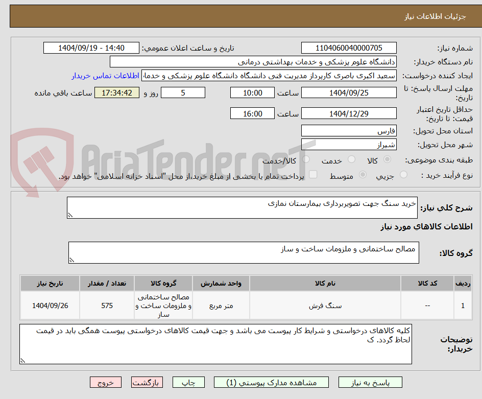 تصویر کوچک آگهی خرید سنگ جهت تصویربرداری بیمارستان نمازی