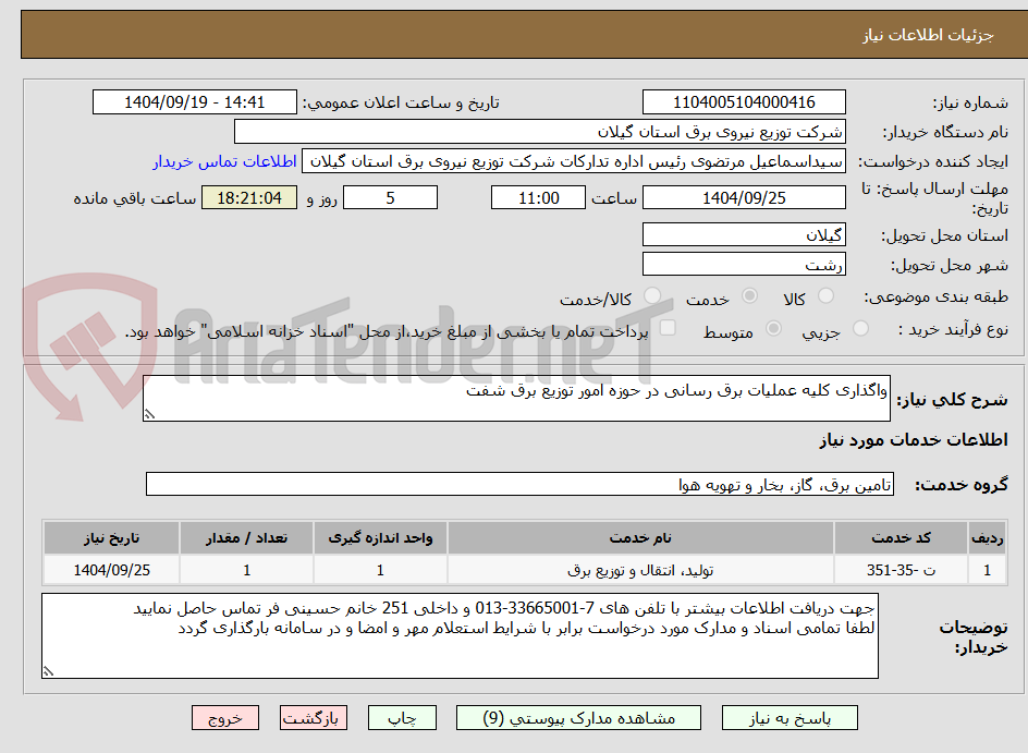 تصویر کوچک آگهی واگذاری کلیه عملیات برق رسانی در حوزه امور توزیع برق شفت