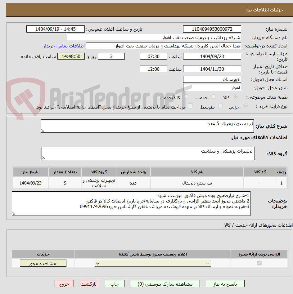 تصویر کوچک آگهی تب سنج دیجیتال 5 عدد
