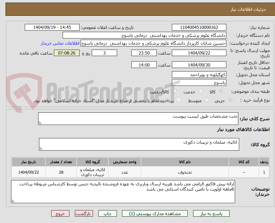 تصویر کوچک آگهی تخت مشخصات طبق لیست پیوست