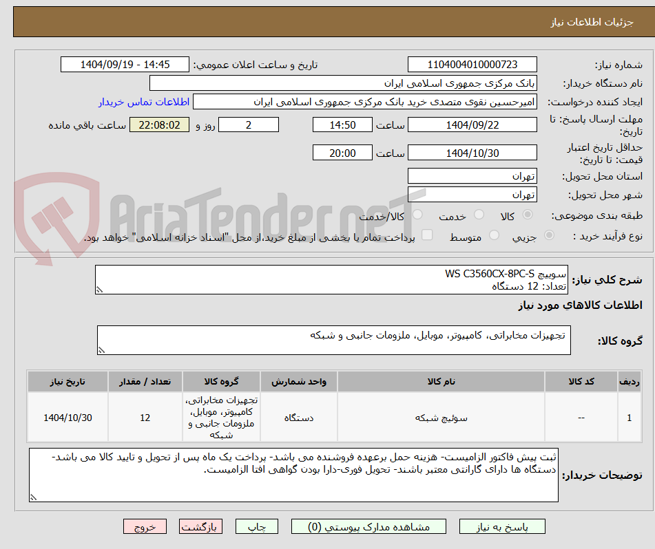 تصویر کوچک آگهی سوییچ WS C3560CX-8PC-S
تعداد: 12 دستگاه
