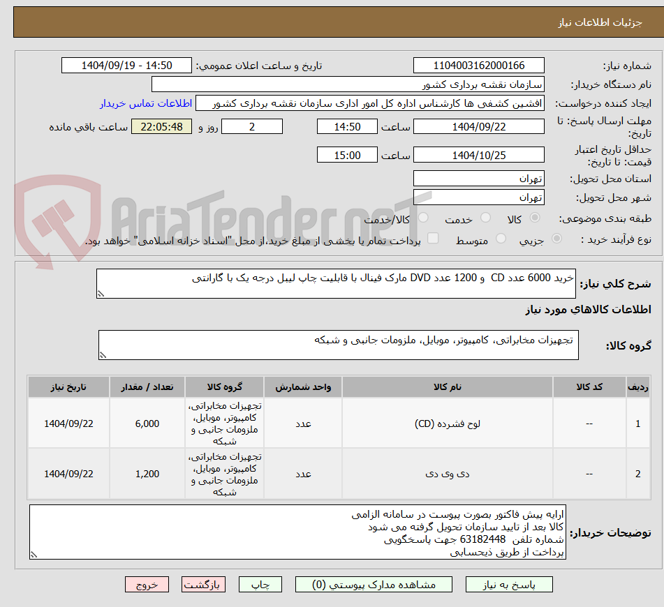 تصویر کوچک آگهی خرید 6000 عدد CD  و 1200 عدد DVD مارک فینال با قابلیت چاپ لیبل درجه یک با گارانتی