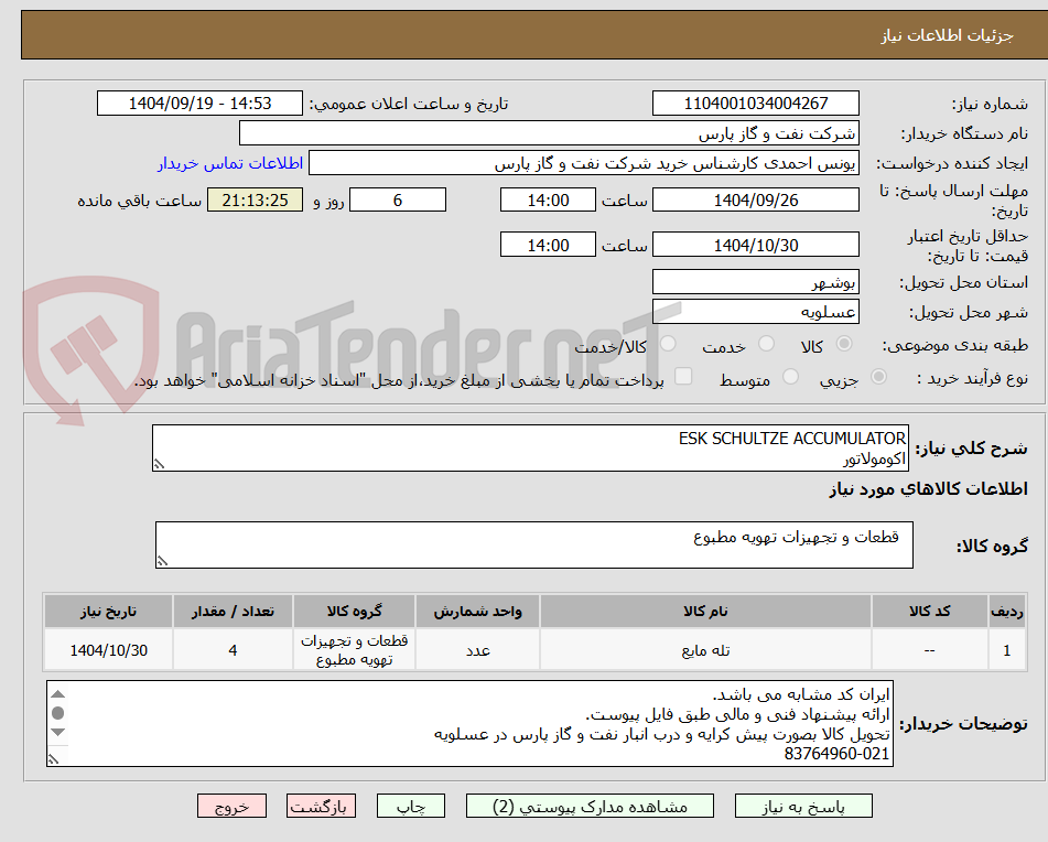 ESK SCHULTZE ACCUMULATOR
اکومولاتور