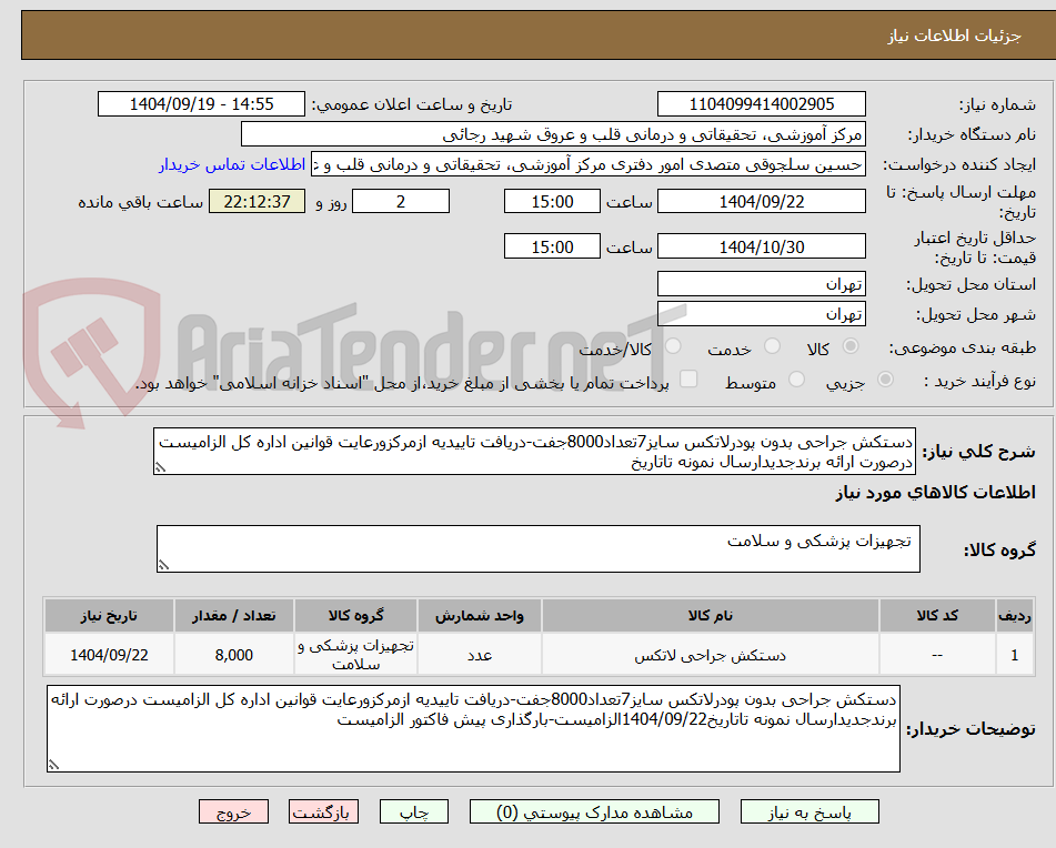 تصویر کوچک آگهی دستکش جراحی بدون پودرلاتکس سایز7تعداد8000جفت-دریافت تاییدیه ازمرکزورعایت قوانین اداره کل الزامیست درصورت ارائه برندجدیدارسال نمونه تاتاریخ