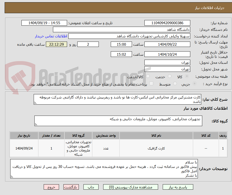 تصویر کوچک آگهی کارت مشترکین مرکز مخابراتی اس ایکس-کارت ها نو باشد و ریفربیش نباشد و دارای گارانتی شرکت مربوطه باشد