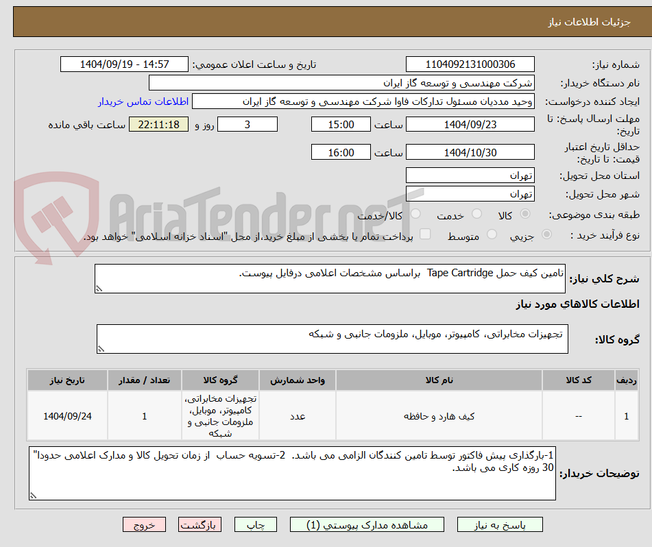 تصویر کوچک آگهی تامین کیف حمل Tape Cartridge براساس مشخصات اعلامی درفایل پیوست.
