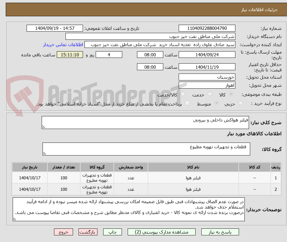 تصویر کوچک آگهی فیلتر هواکش داخلی و بیرونی
