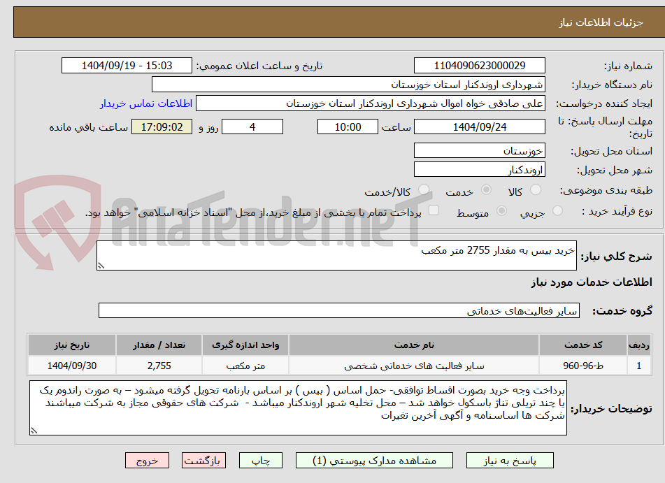 تصویر کوچک آگهی خرید بیس به مقدار 2755 متر مکعب