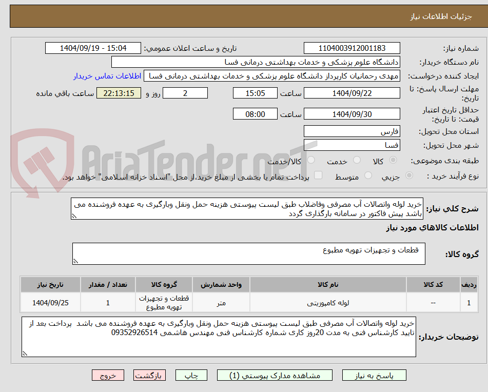 تصویر کوچک آگهی خرید لوله واتصالات آب مصرفی وفاضلاب طبق لیست پیوستی هزینه حمل ونقل وبارگیری به عهده فروشنده می باشد پیش فاکتور در سامانه بارگذاری گردد
