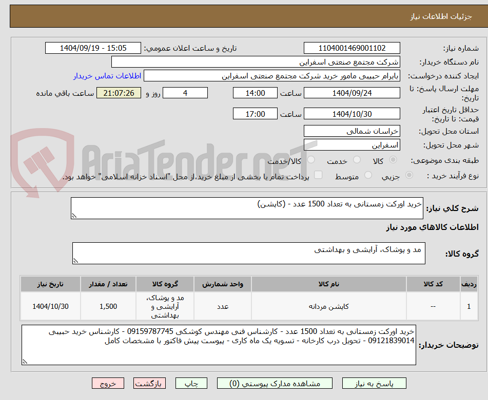 تصویر کوچک آگهی خرید اورکت زمستانی به تعداد 1500 عدد - (کاپشن)