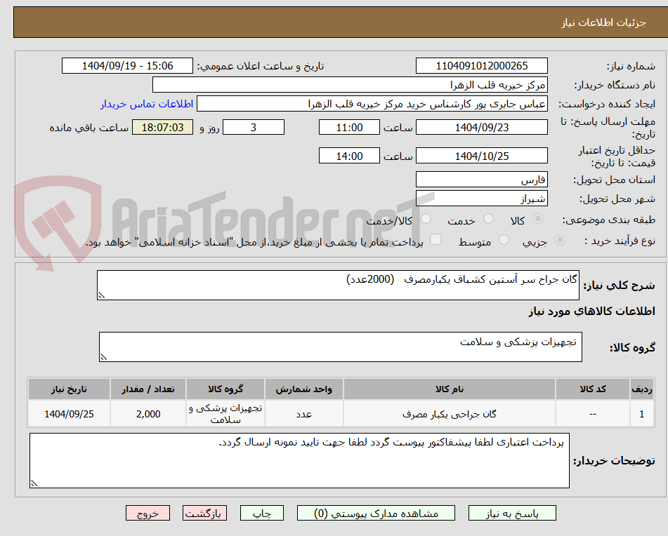 تصویر کوچک آگهی گان جراح سر آستین کشباف یکبارمصرف   (2000عدد) 