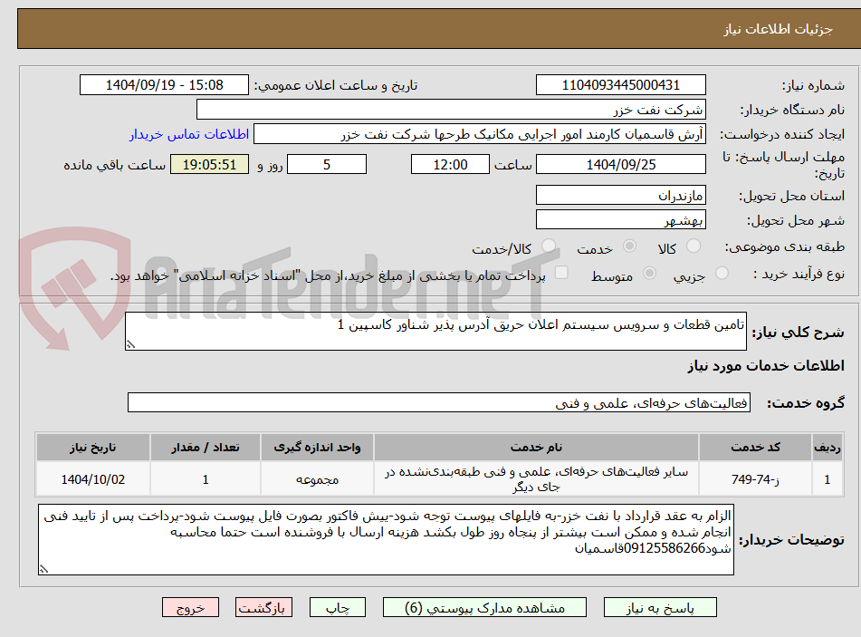 تصویر کوچک آگهی تامین قطعات و سرویس سیستم اعلان حریق آدرس پذیر شناور کاسپین 1