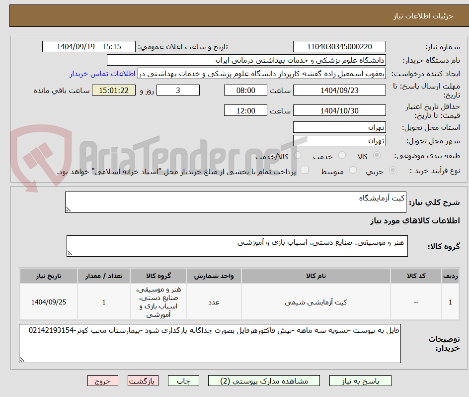 تصویر کوچک آگهی کیت آزمایشگاه