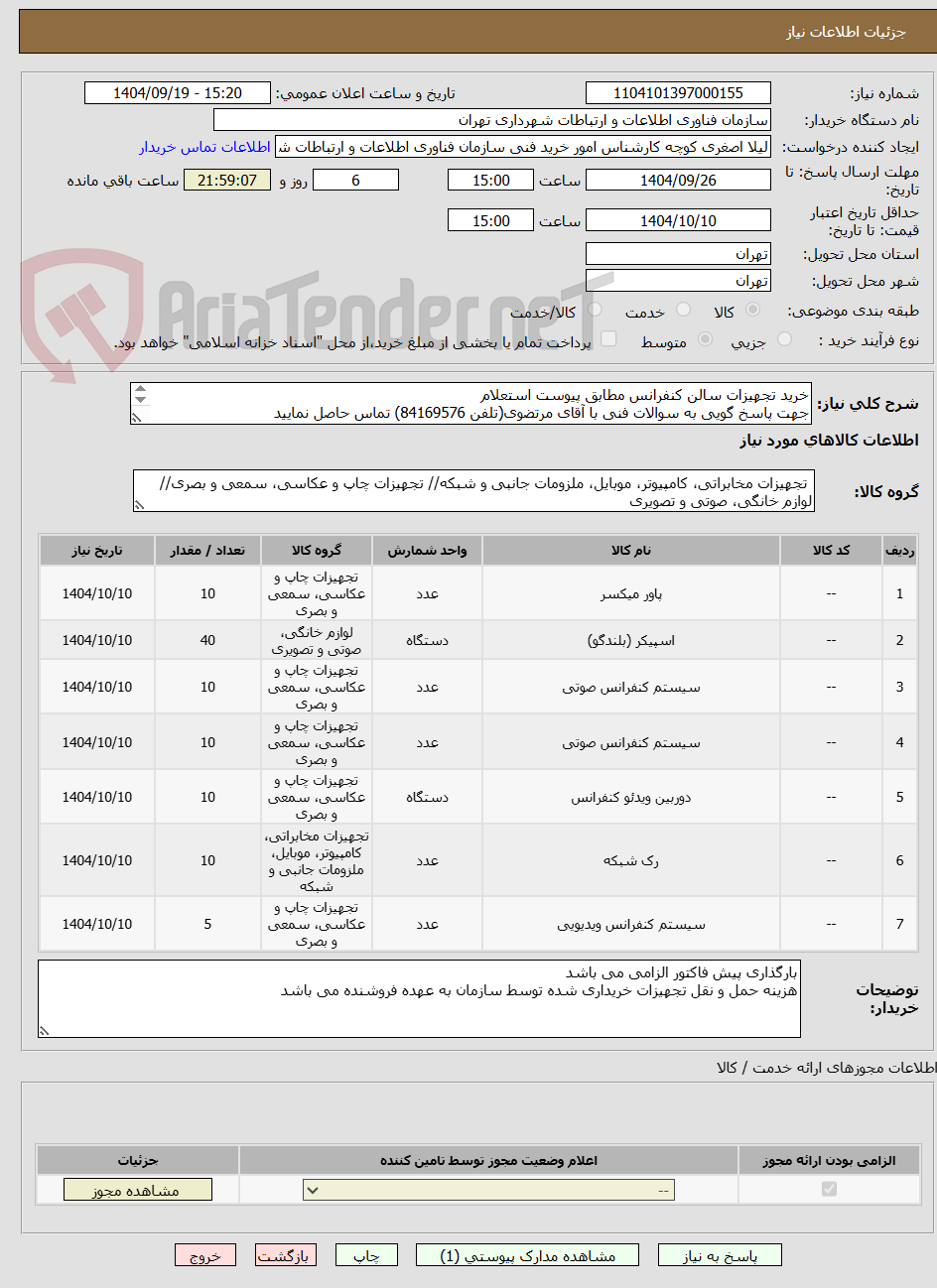 تصویر کوچک آگهی خرید تجهیزات سالن کنفرانس مطابق پیوست استعلام
جهت پاسخ گویی به سوالات فنی با آقای مرتضوی(تلفن 84169576) تماس حاصل نمایید
