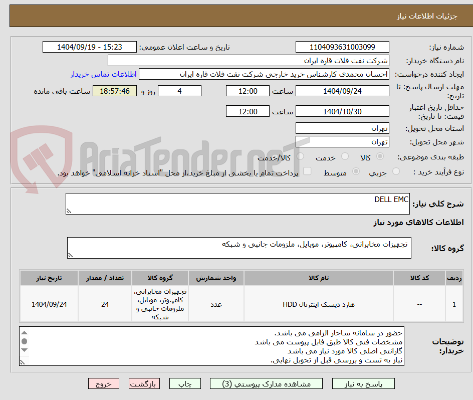 تصویر کوچک آگهی DELL EMC