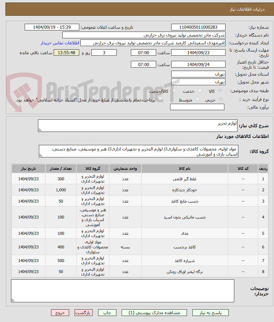 تصویر کوچک آگهی لوازم تحریر