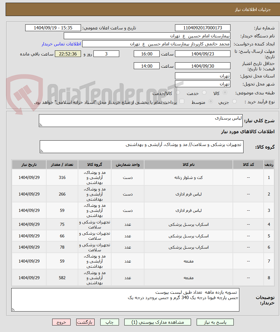 تصویر کوچک آگهی لباس پرستاری