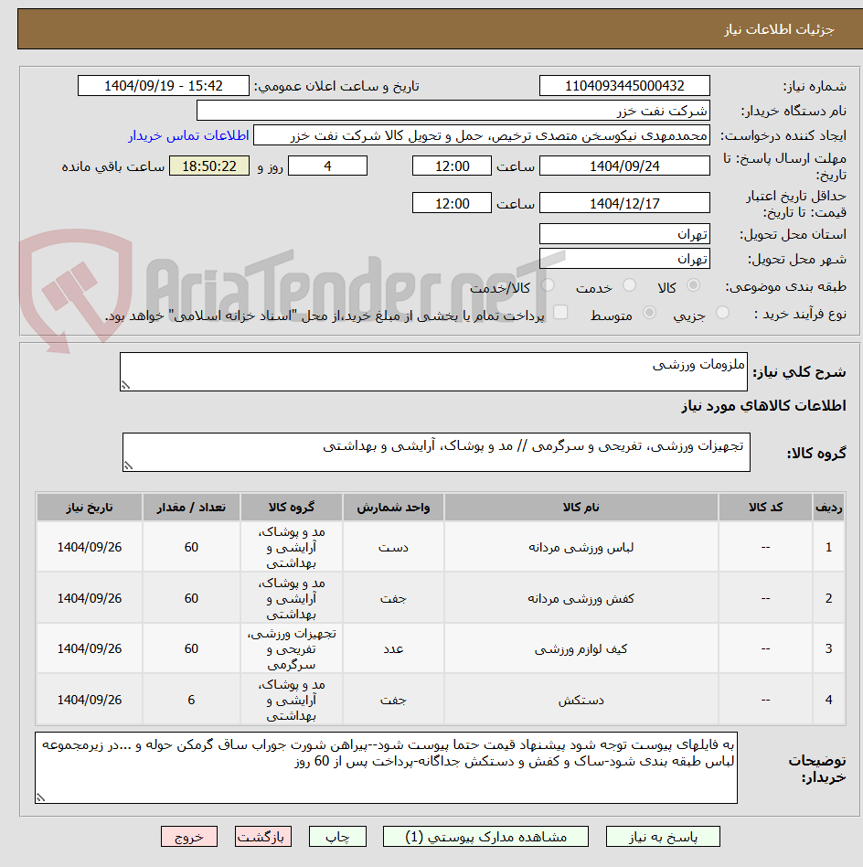 تصویر کوچک آگهی ملزومات ورزشی