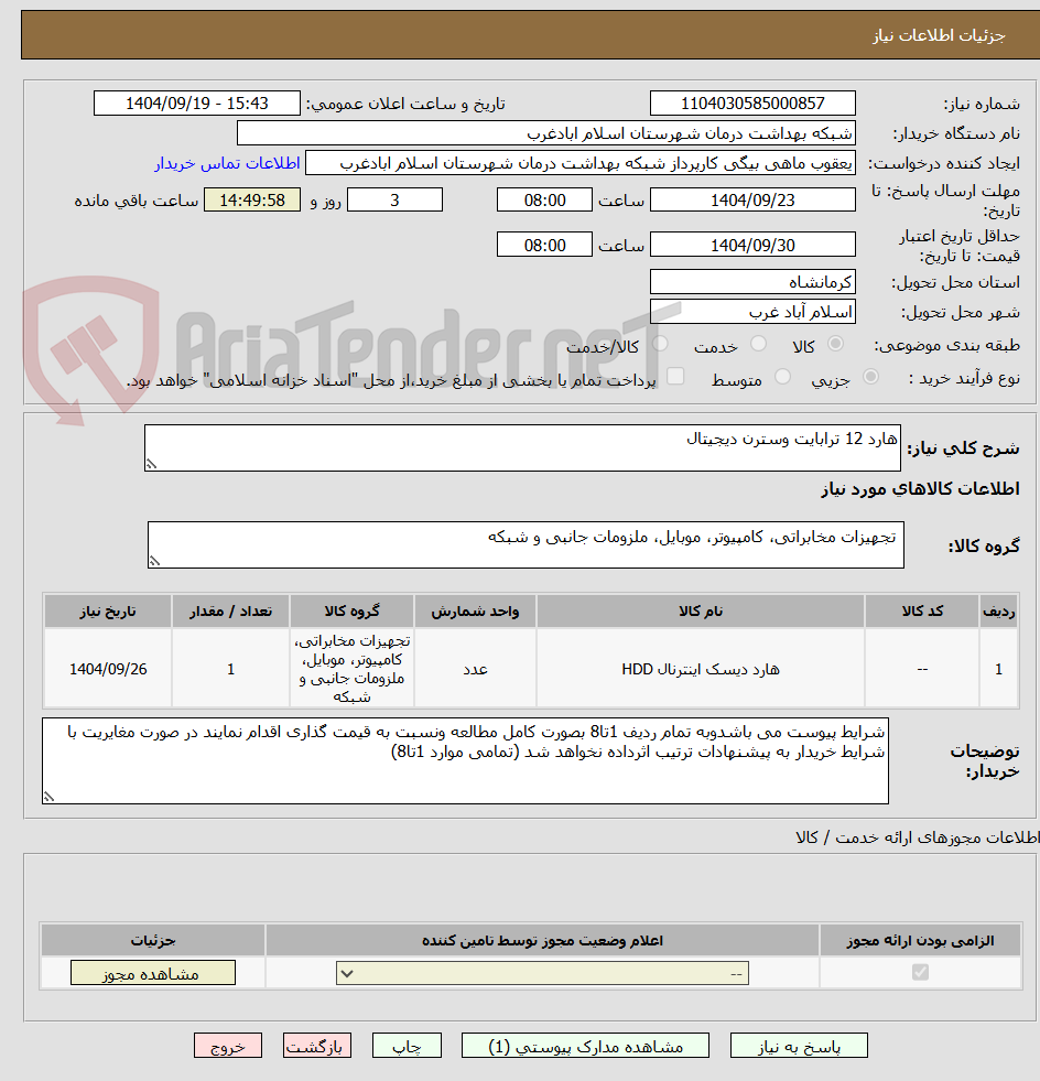 تصویر کوچک آگهی هارد 12 ترابایت وسترن دیجیتال