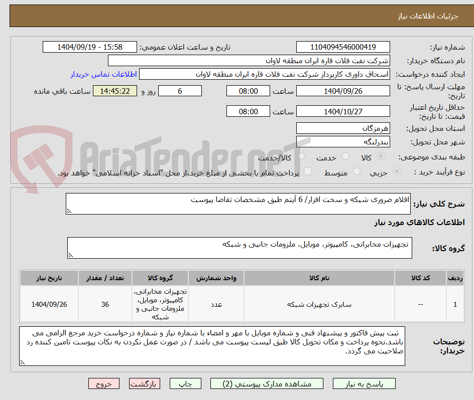 تصویر کوچک آگهی اقلام ضروری شبکه و سخت افزار/ 6 آیتم طبق مشخصات تقاضا پیوست