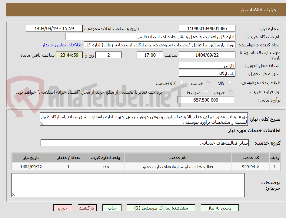تصویر کوچک آگهی تهیه رو غن موتور دیزلی مدل بالا و مدل پایین و روغن موتور بنزینی جهت اداره راهداری شهرستان پاسارگاد طبق لیست و مشخصات برآورد پیوستی
