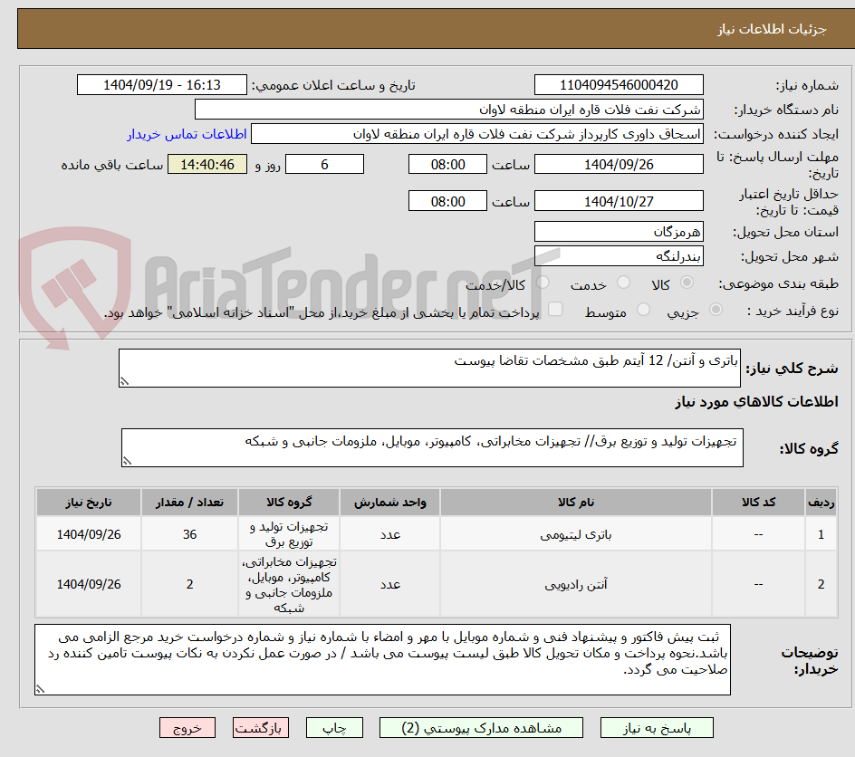 تصویر کوچک آگهی باتری و آنتن/ 12 آیتم طبق مشخصات تقاضا پیوست