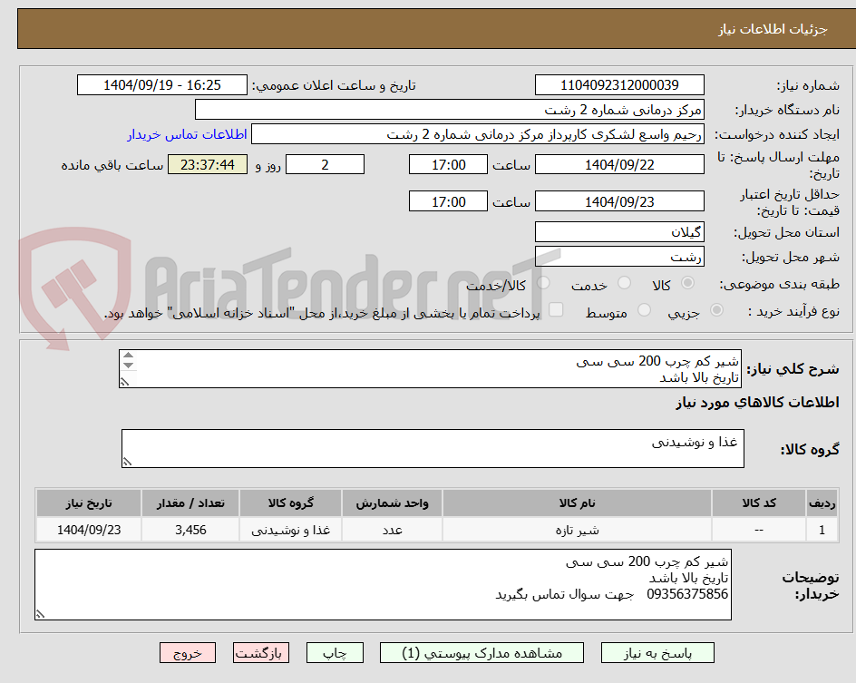 تصویر کوچک آگهی شیر کم چرب 200 سی سی 
تاریخ بالا باشد 
پرداخت 36 ساعته