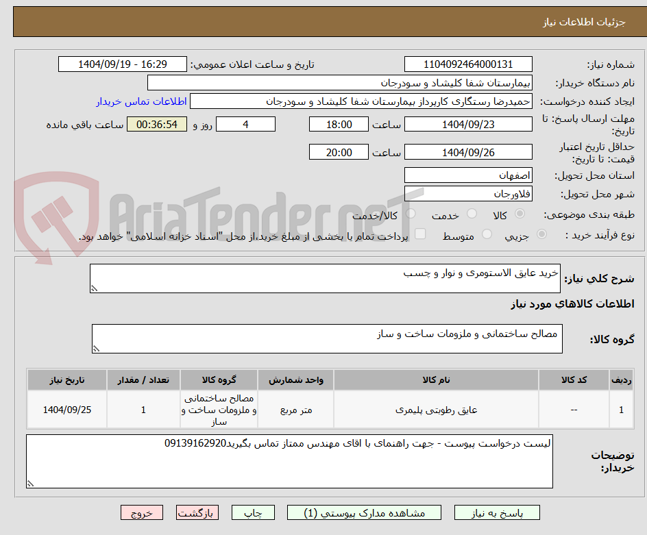 تصویر کوچک آگهی خرید عایق الاستومری و نوار و چسب