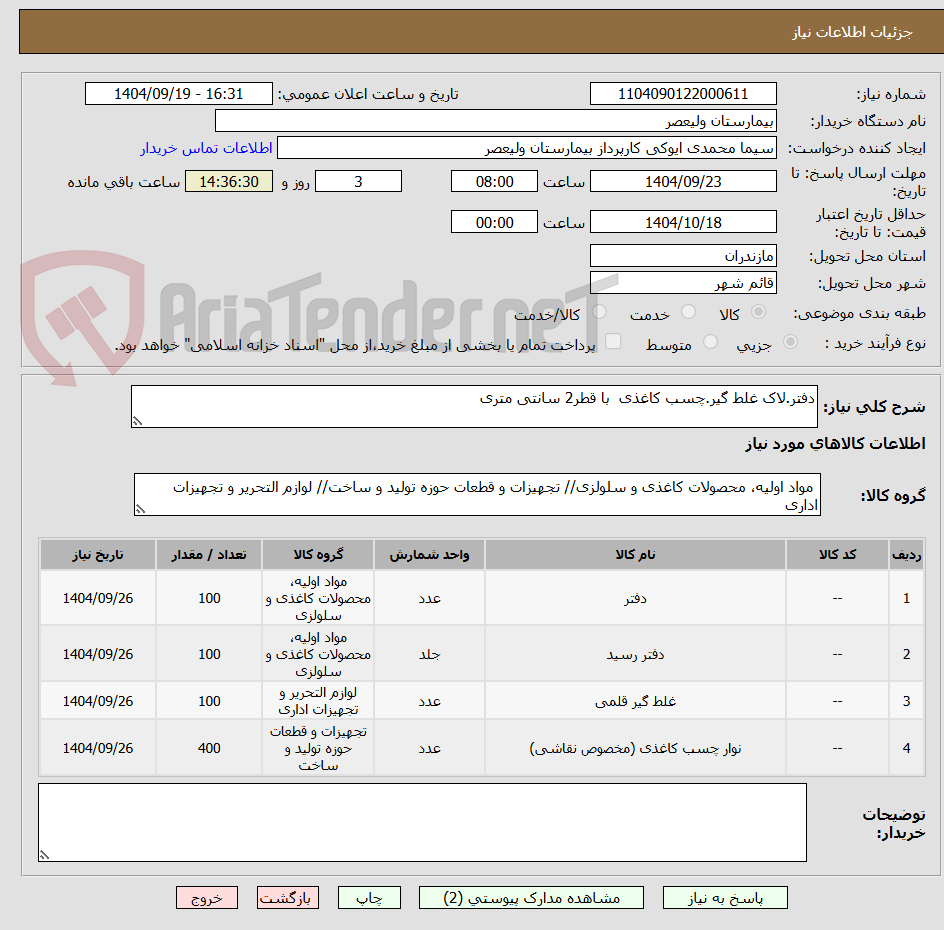 تصویر کوچک آگهی دفتر.لاک غلط گیر.چسب کاغذی با قطر2 سانتی متری