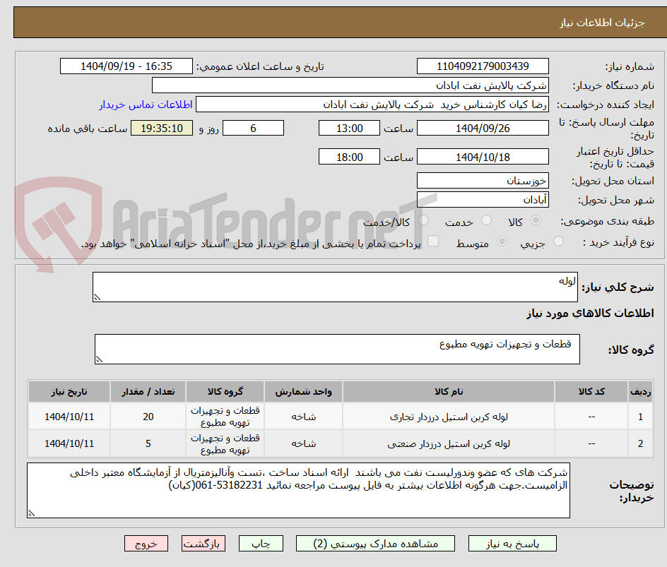 تصویر کوچک آگهی لوله