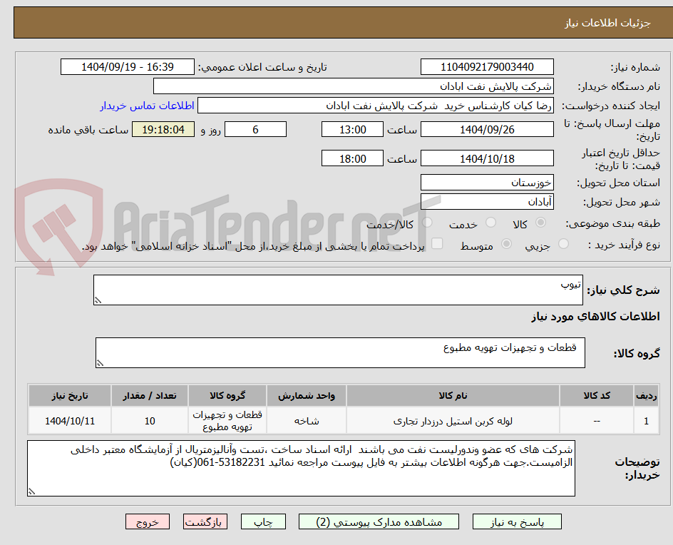 تصویر کوچک آگهی تیوپ